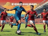 IM电竞下载-利物浦主场大胜，继续保持胜利势头的简单介绍