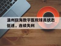 IM电竞官网入口-关于温州瓯海数字医院球员状态低迷，连续失利的信息