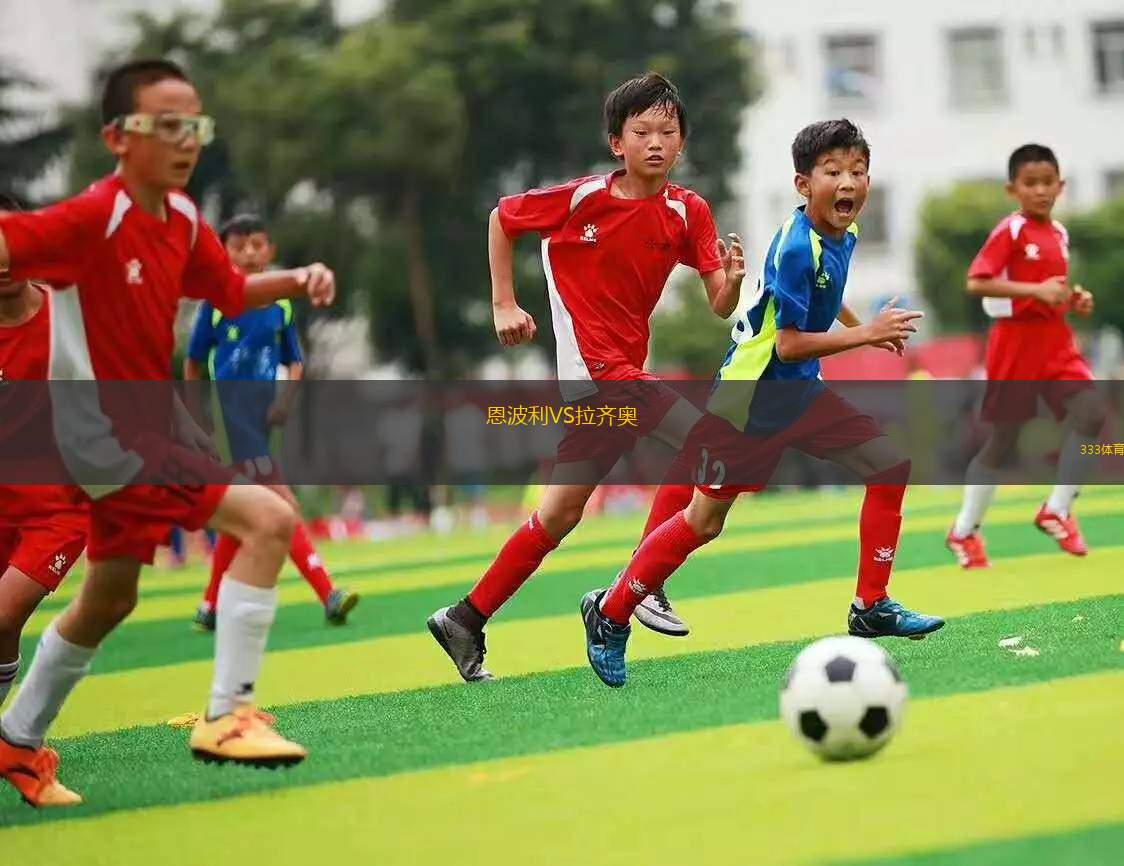 拉齐奥后卫射门建功，助球队取得困难胜利的简单介绍
