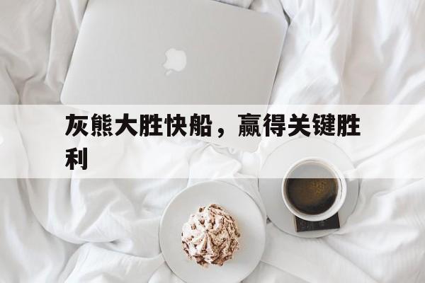 灰熊大胜快船，赢得关键胜利