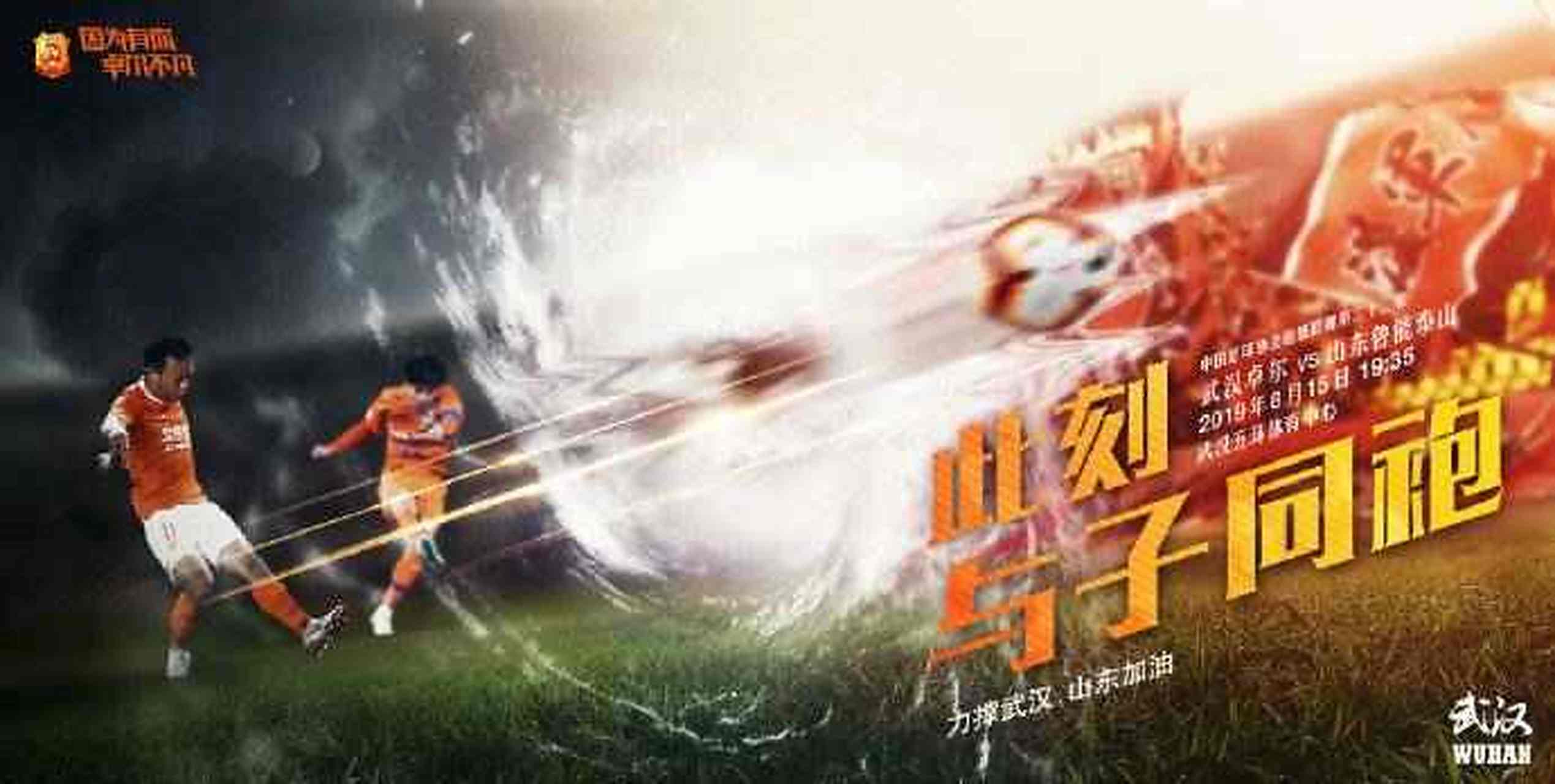 关于武汉德比:鲁能对阵武汉卓尔,新晋球队能否取得复仇?的信息 关于武汉德比:鲁能对阵武汉卓尔,新晋球队能否取得复仇?的信息