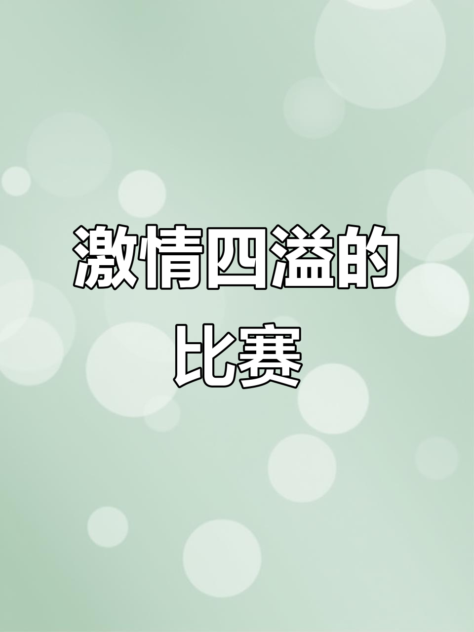 包含胜负难料的对决即将上演,球迷热情高涨的词条 包含胜负难料的对决即将上演,球迷热情高涨的词条