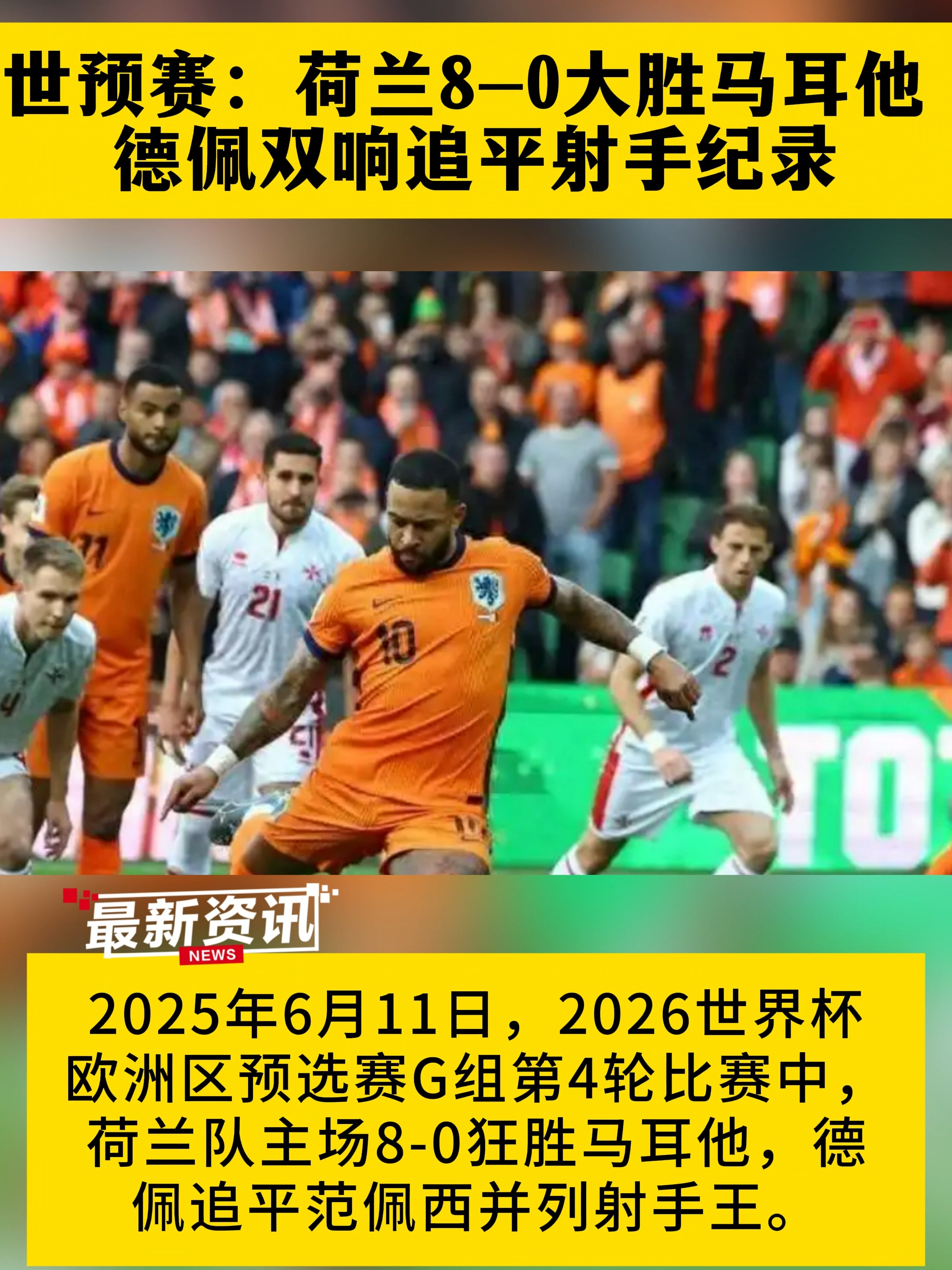 荷兰队获胜晋级,欧预赛华丽表演惹人瞩目的简单介绍 荷兰队获胜晋级,欧预赛华丽表演惹人瞩目的简单介绍